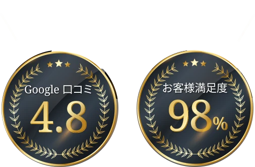 口コミ4.8＆満足度98%