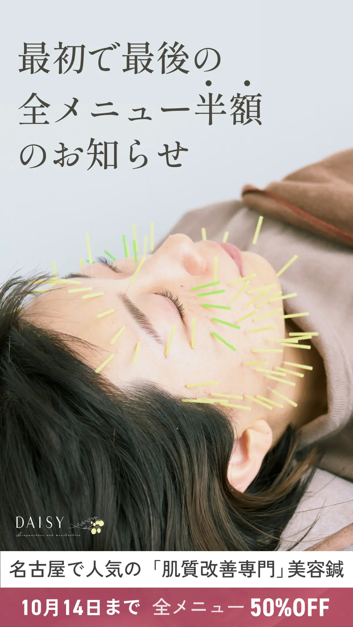 最初で最後の全メニュー半額のお知らせ
